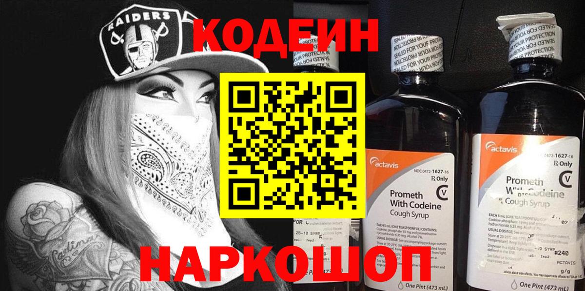 Кодеин Purple Drank Лысьва
